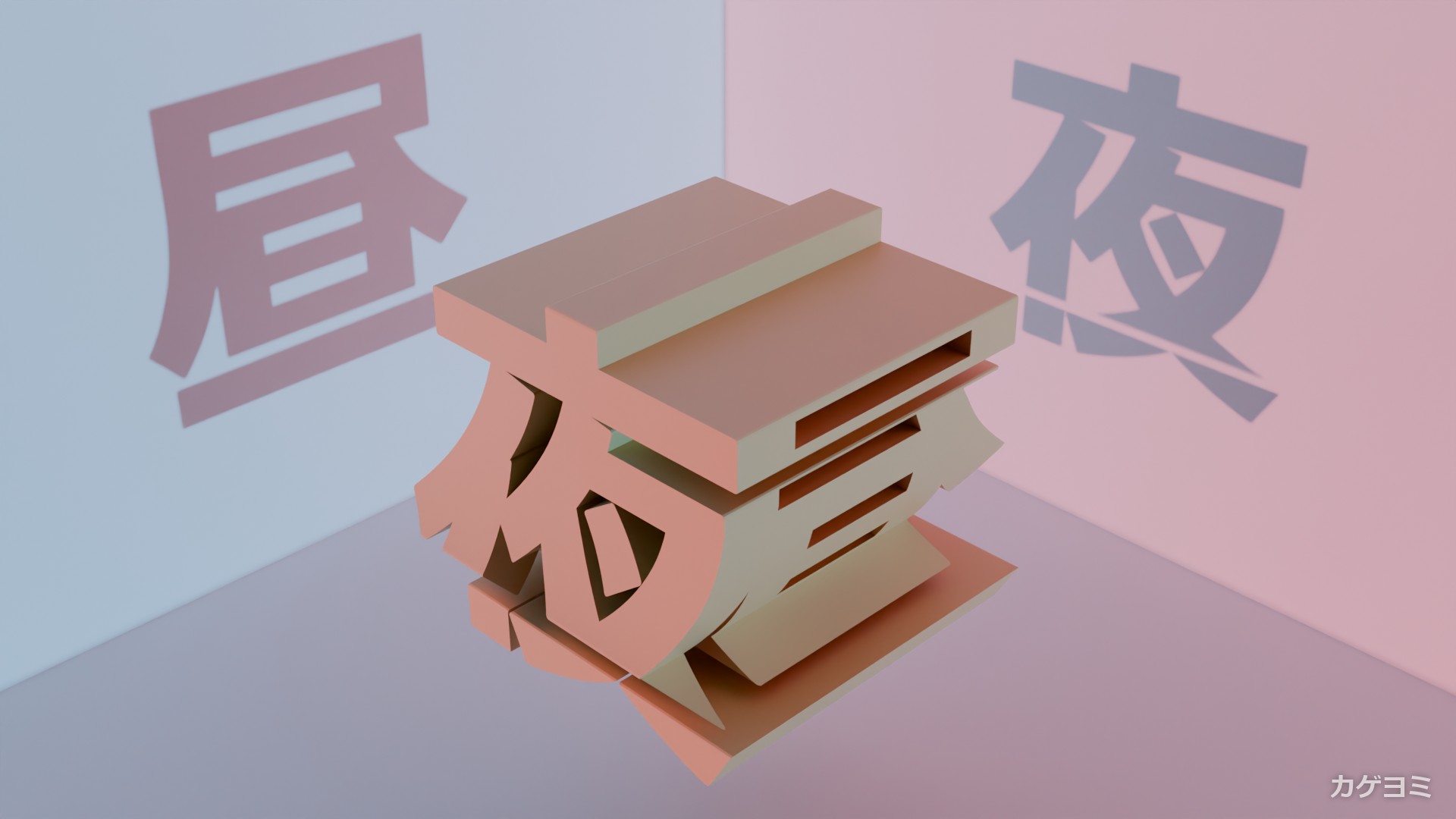 昼×夜の立体と、壁に落ちた「昼」と「夜」の2つの影