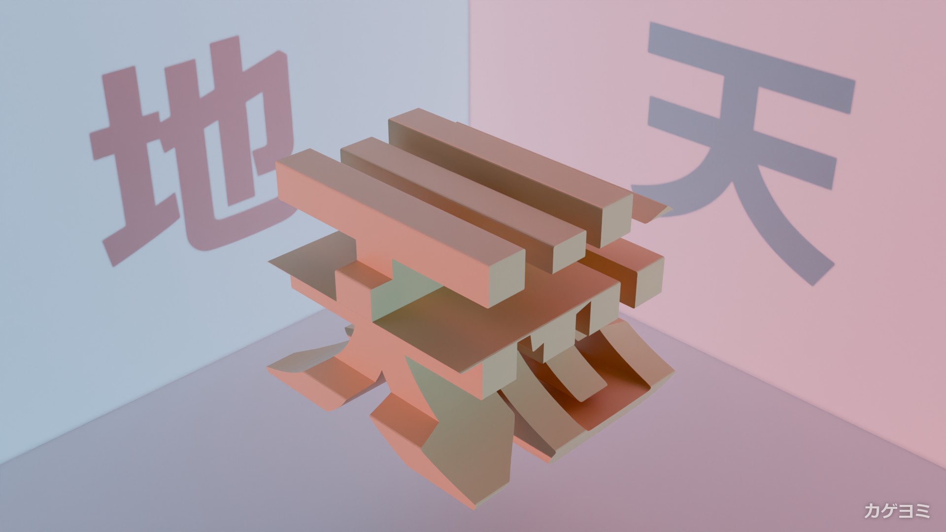 天×地の立体と、壁に落ちた「天」と「地」の2つの影