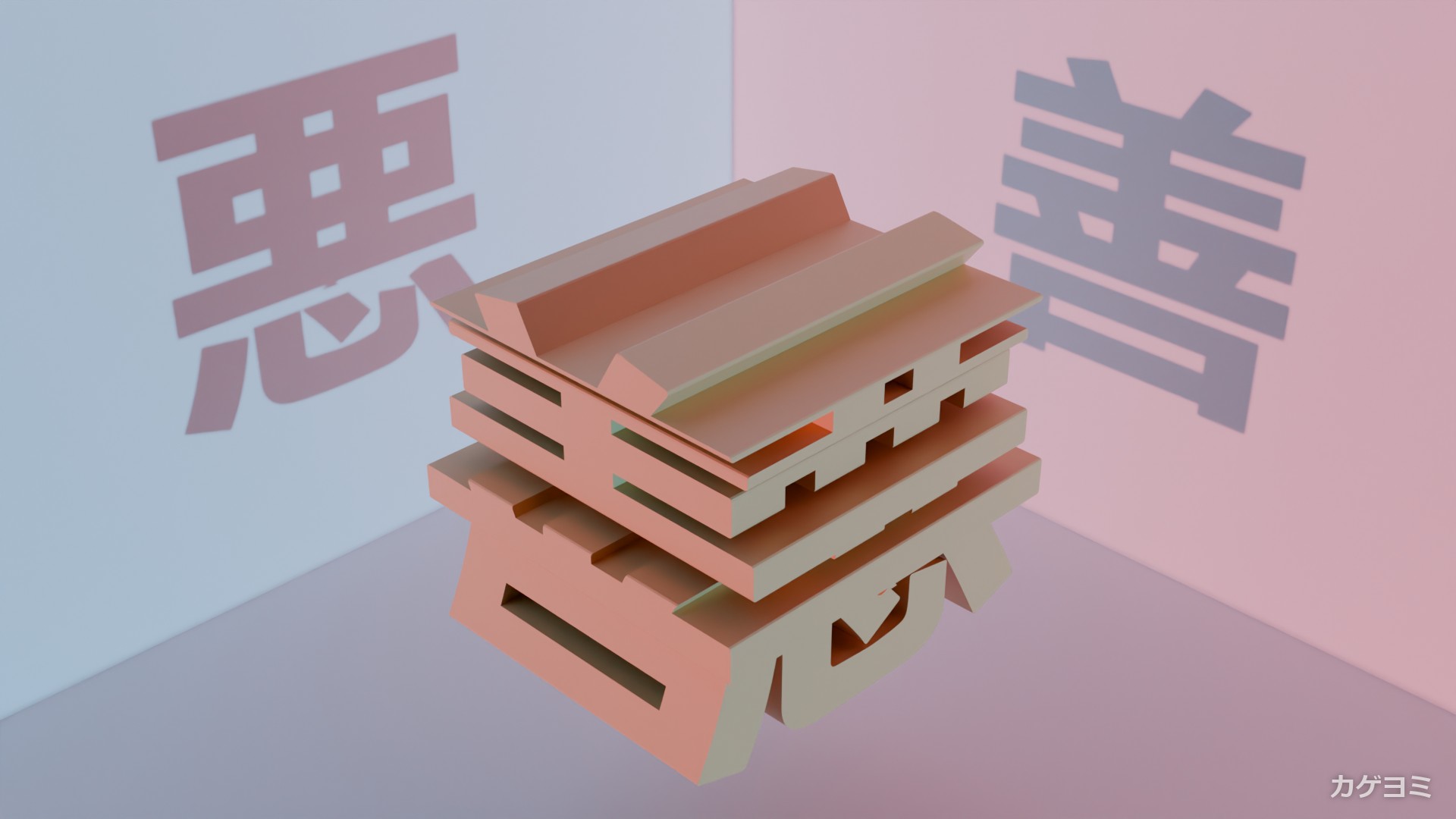 善×悪の立体と、壁に落ちた「善」と「悪」の2つの影