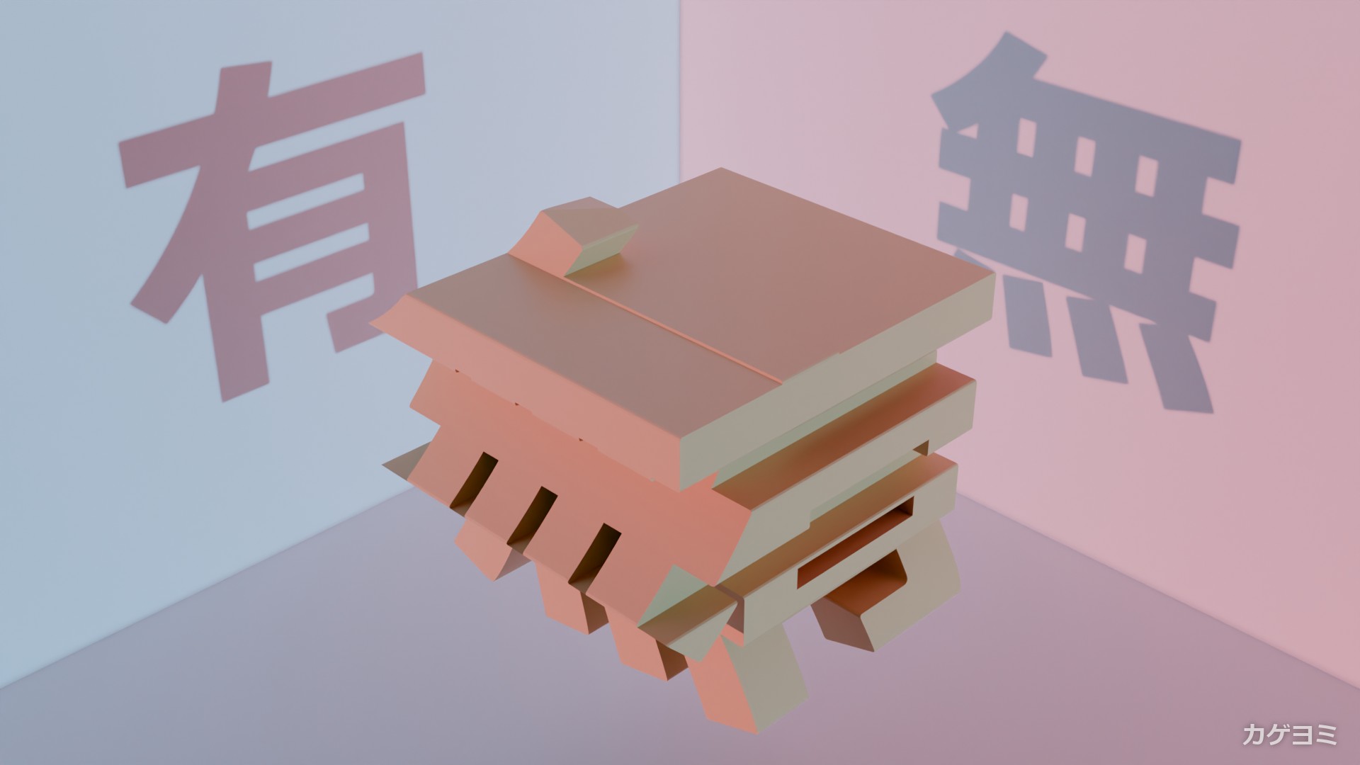 有×無の立体と、壁に落ちた「有」と「無」の2つの影