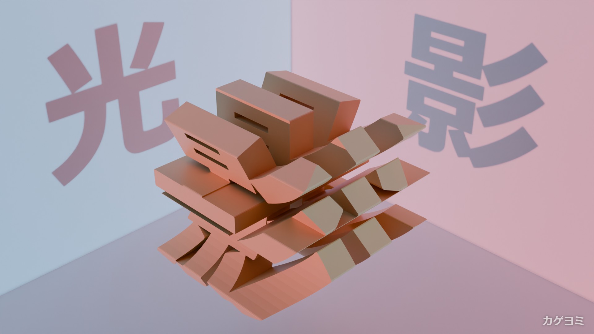 光×影の立体と、壁に落ちた「光」と「影」の2つの影