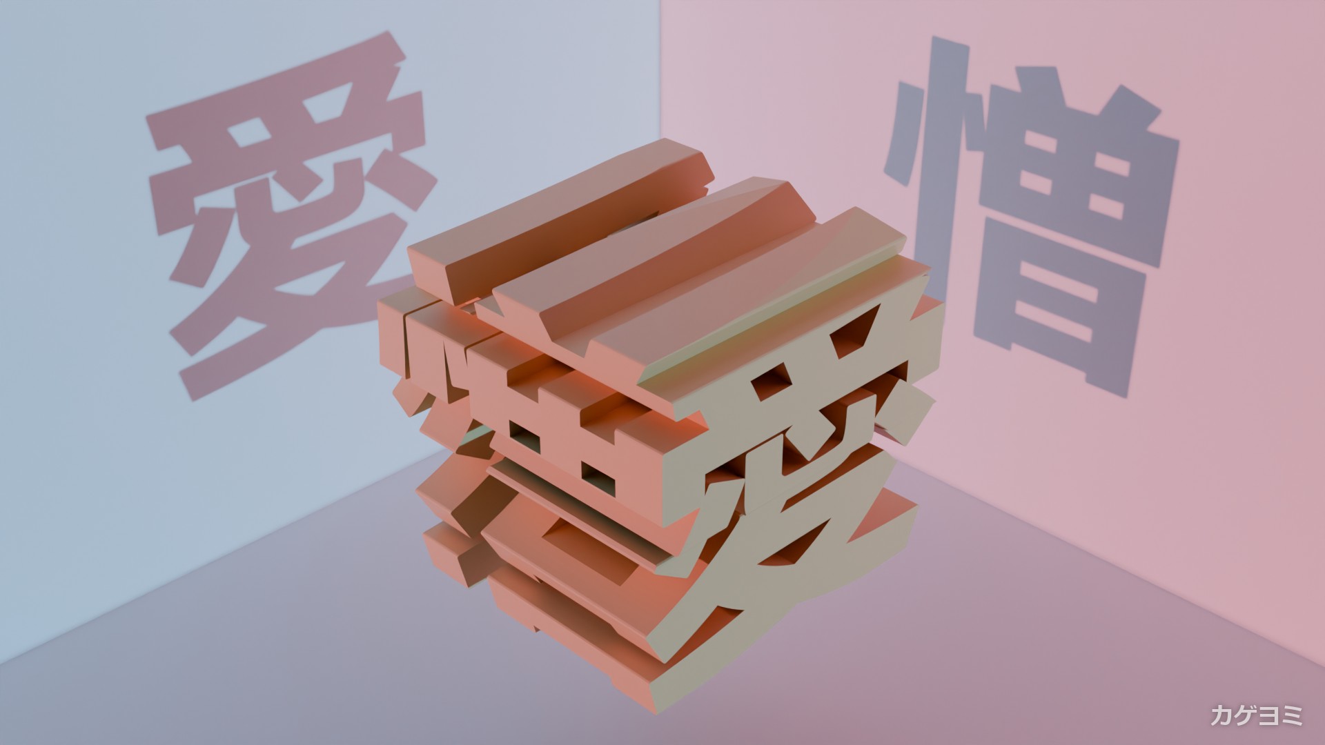 愛×憎の立体と、壁に落ちた「愛」と「憎」の2つの影
