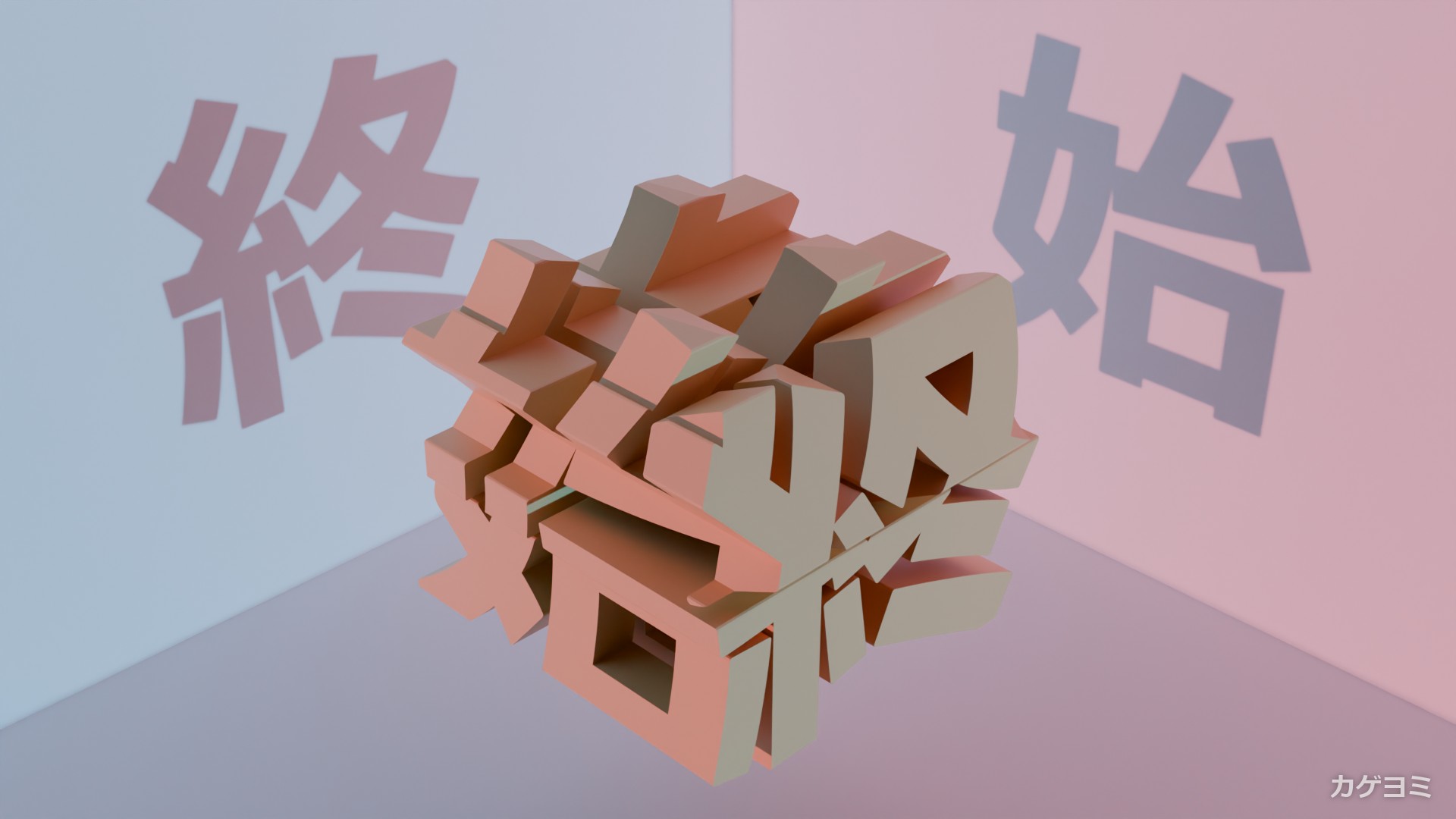 始×終の立体と、壁に落ちた「始」と「終」の2つの影