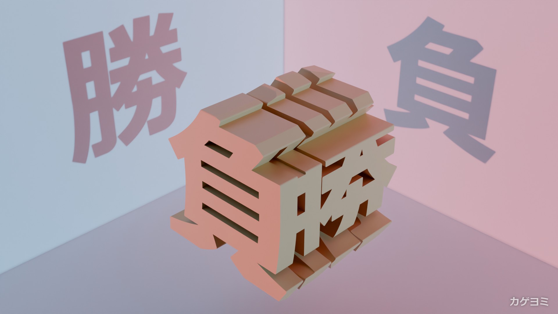 勝×負の立体と、壁に落ちた「勝」と「負」の2つの影